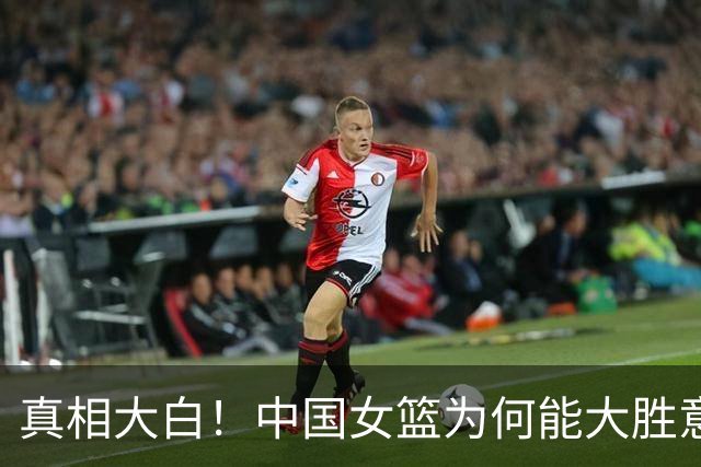 真相大白！中国女篮为何能大胜意大利20分，这几大改变太及时了