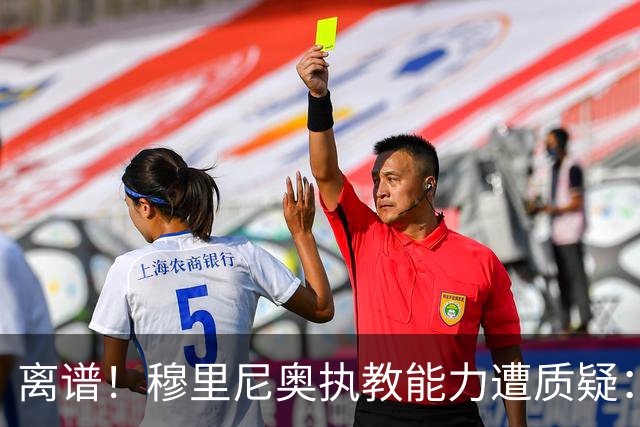 离谱！穆里尼奥执教能力遭质疑：完全比不上瓜迪奥拉、恩里克