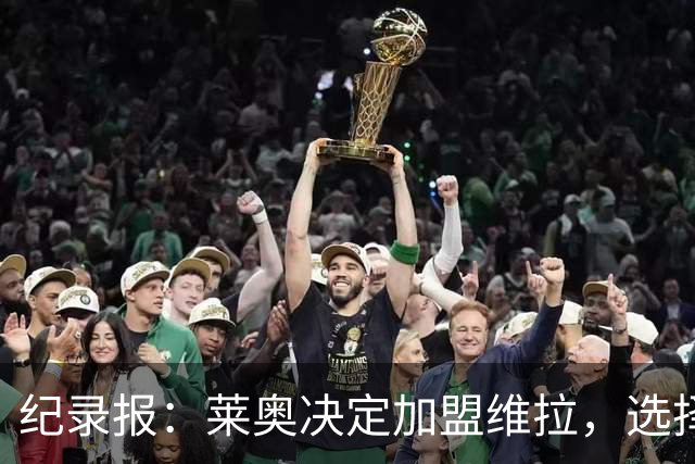 纪录报：莱奥决定加盟维拉，选择前往英超效力