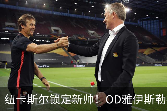 纽卡斯尔锁定新帅！OD雅伊斯勒接近签约五年，英超劲旅迎来重建关键一步