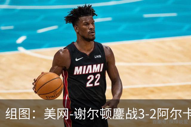 组图：美网-谢尔顿鏖战3-2阿尔卡拉斯晋级四强 疯狂庆祝胜利