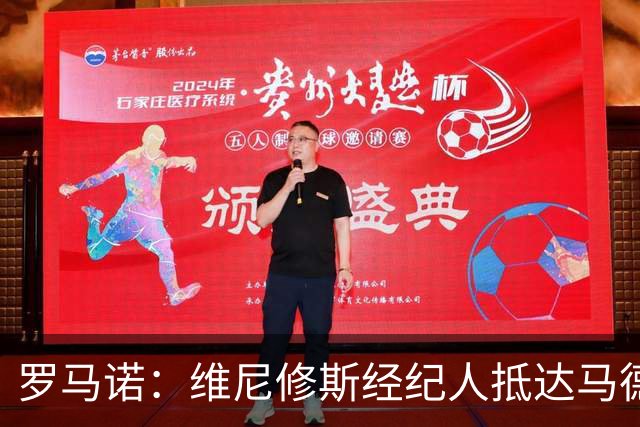 罗马诺：维尼修斯经纪人抵达马德里，将就续约问题展开新一轮谈判