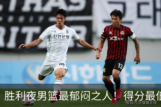 胜利夜男篮最郁闷之人！得分最低+正负值最低，不能再让他首发了
