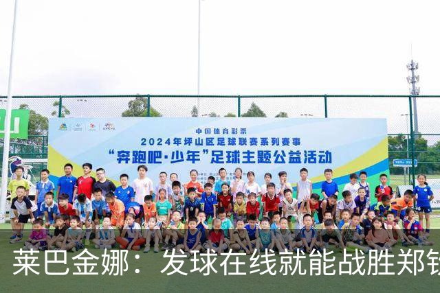 莱巴金娜：发球在线就能战胜郑钦文！距No.1一步之遥，战绩4胜1负