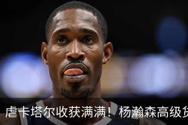 虐卡塔尔收获满满！杨瀚森高级货，胡明轩完美输出，赵嘉义精准！