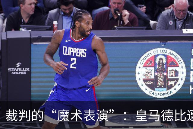 裁判的“魔术表演”：皇马德比遭遇黑暗时刻