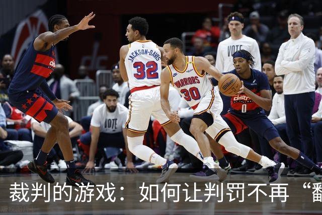 裁判的游戏：如何让判罚不再“翻车