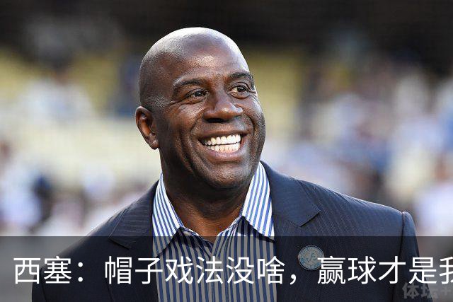 西塞：帽子戏法没啥，赢球才是我的女王！