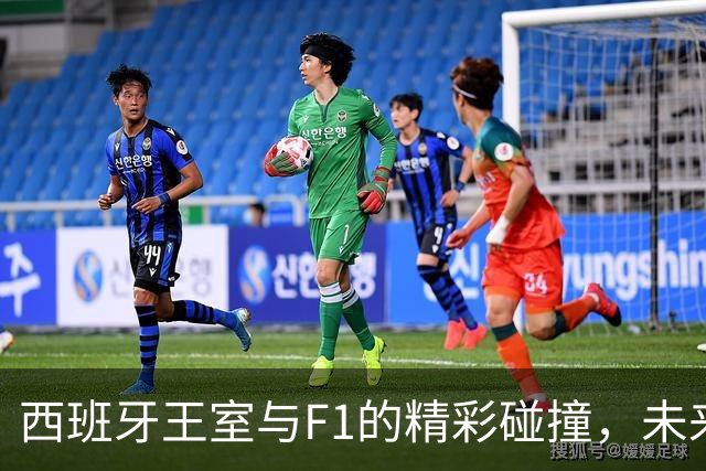 西班牙王室与F1的精彩碰撞，未来女王闪耀登场！
