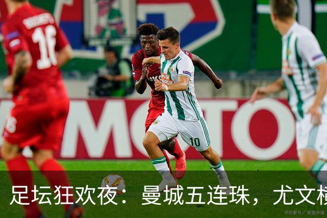 足坛狂欢夜：曼城五连珠，尤文横扫，马赛沉沦