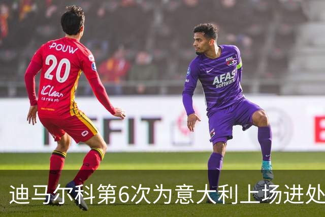 迪马尔科第6次为意大利上场进处子球 队史第1500球