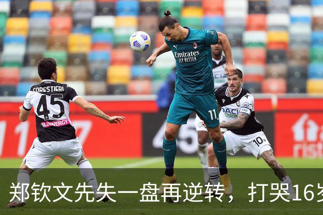 郑钦文先失一盘再逆转，打哭16岁俄罗斯新星，强势晋级美网64强