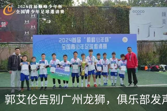 郭艾伦告别广州龙狮，俱乐部发声：感谢艾伦，感谢你为这支球队倾尽的所有