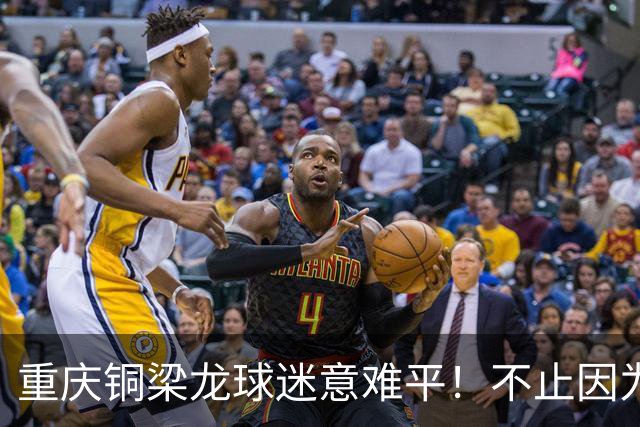 重庆铜梁龙球迷意难平！不止因为2-3上海海港，更多在于以下五点