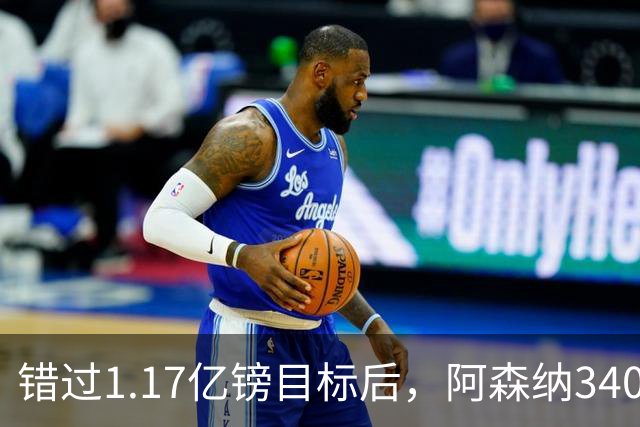 错过1.17亿镑目标后，阿森纳3400万签下佐利斯，替代特罗萨德