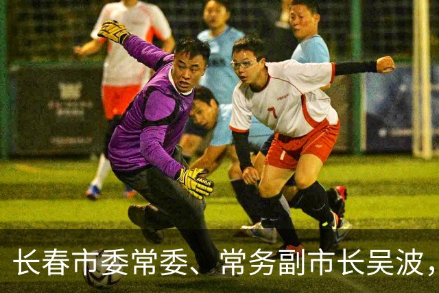 长春市委常委、常务副市长吴波，兼新职