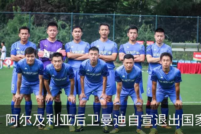 阿尔及利亚后卫曼迪自宣退出国家队，今夏世界杯曾被梅西踩到小腿