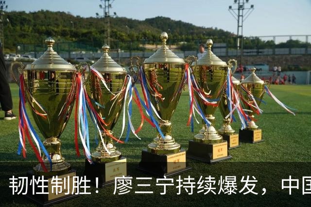 韧性制胜！廖三宁持续爆发，中国男篮 74-63 格鲁吉亚，斩获两连胜