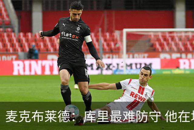 麦克布莱德：库里最难防守 他在场总是不知疲倦地奔跑 身体强壮