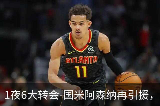 1夜6大转会-国米阿森纳再引援，曼城双核离队，巴萨欲追逐劳塔罗