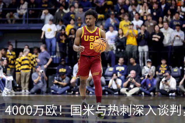 4000万欧！国米与热刺深入谈判，巴萨曼联也在抢罗梅罗