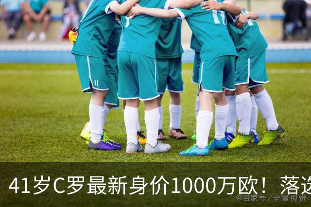 41岁C罗最新身价1000万欧！落选世界杯50大球星 4年后或踢第7届