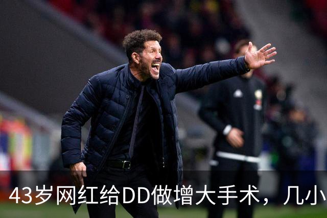 43岁网红给DD做增大手术，几小时后突然人没了？