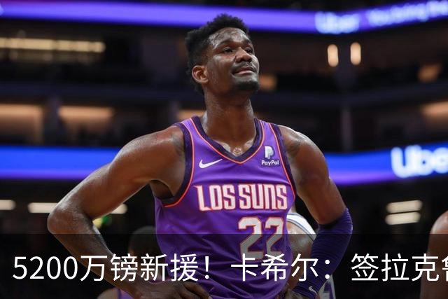 5200万镑新援！卡希尔：签拉克鲁瓦非常明智，他经验丰富正值巅峰