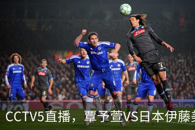 CCTV5直播，覃予萱VS日本伊藤美诚，王曼昱领衔中国女乒7将冲冠