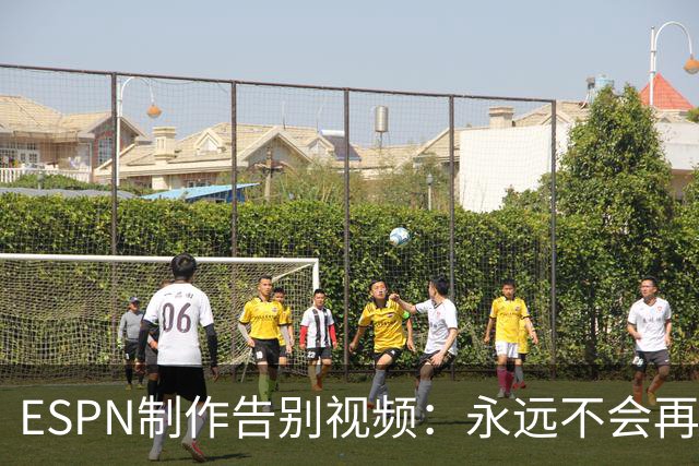ESPN制作告别视频：永远不会再有第二个莱昂内尔-梅西