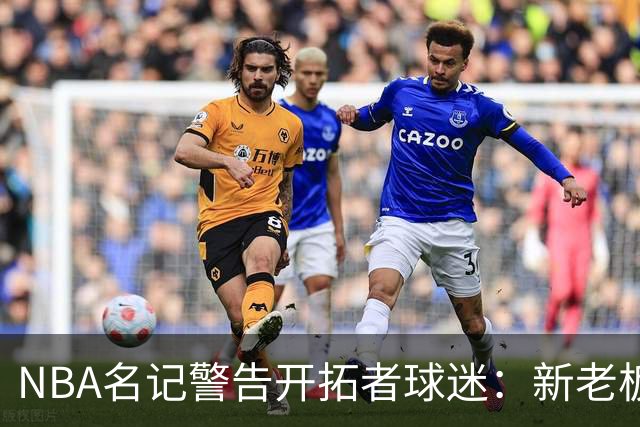 NBA名记警告开拓者球迷：新老板对波特兰毫无感情，搬迁配方已现