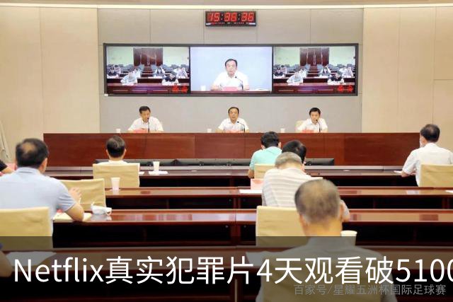 Netflix真实犯罪片4天观看破5100万，登顶全球非英语榜第二