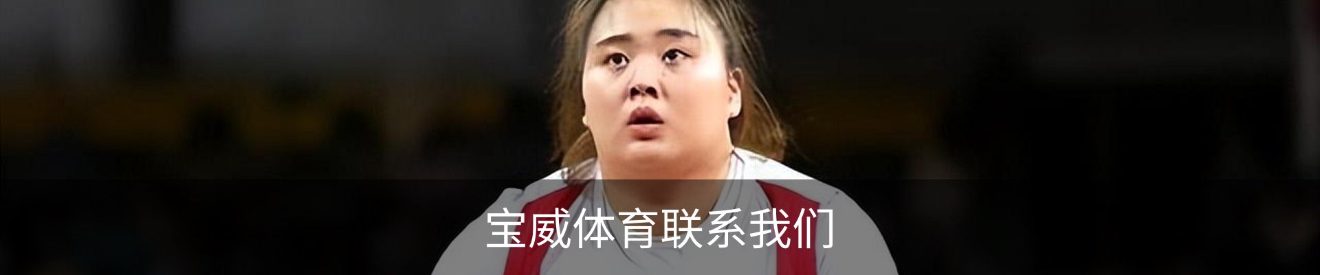 宝威体育联系我们