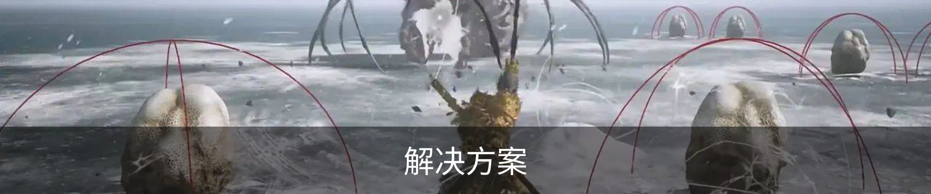 解决方案